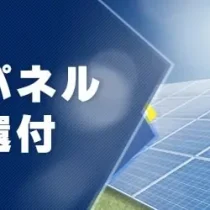 太陽光パネルの消費税還付