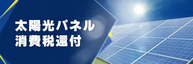 一括償却】【消費税還付可】太陽光発電事業を承継します。兵庫県