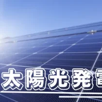 太陽光発電業