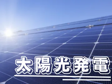 太陽光発電業