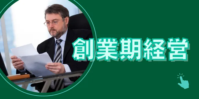 創業期経営サポートに強い税理士