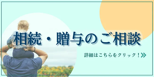 新宿・浦和の税理士法人YFPクレアの相続・贈与
