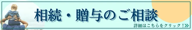 新宿・浦和の税理士法人YFPクレアの相続・贈与