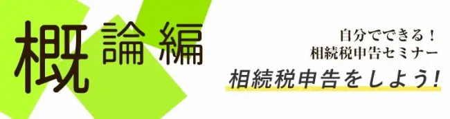 自分でできる相続税申告セミナー概論編|相続税申告をしよう