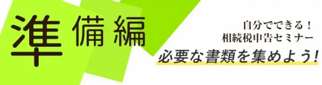 自分でできる相続税申告セミナー準備編｜相続税申告に必要な書類を集めよう