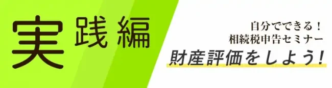 自分でできる相続税申告！財産評価