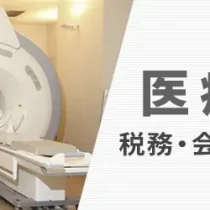 医療法人の税務・会計に強い税理士