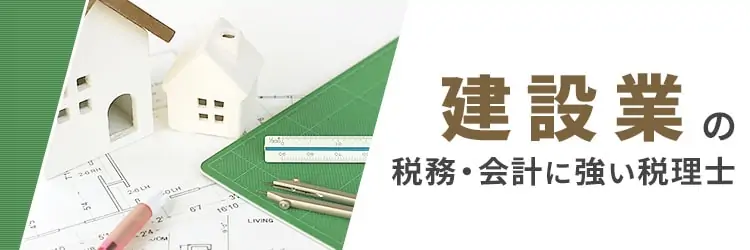 建設業の税務・会計・経理に強い税理士顧問