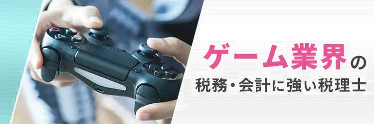 ゲーム業界の税務・会計に強い税理士