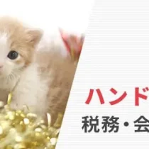 ハンドメイド作家のための税理士・確定申告サポート