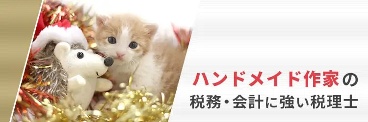 ハンドメイド作家のための税理士・確定申告サポート