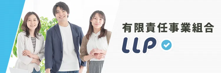 LLP　有限責任事業組合の設立