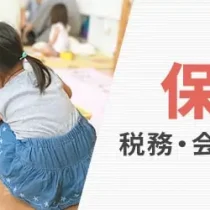 保育園の税務・会計に強い税理士