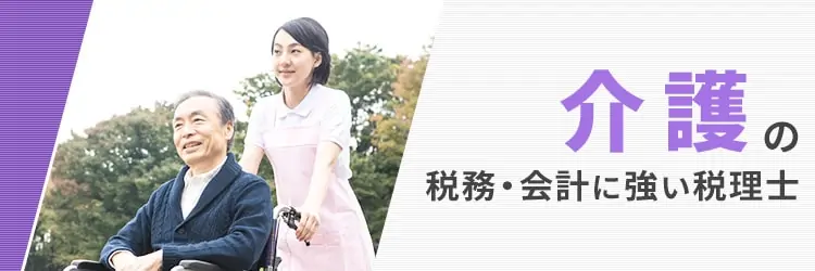 介護事業に強い税理士
