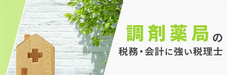 調剤薬局の税務・会計に強い税理士