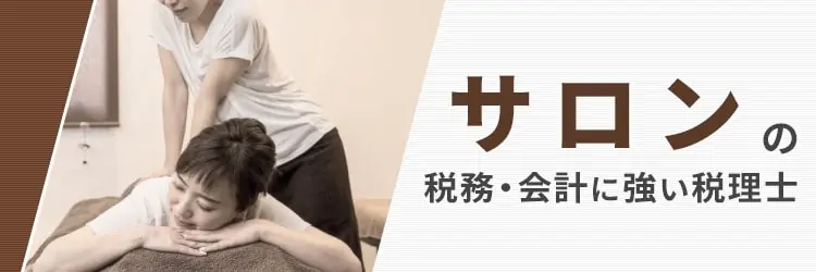 サロンの経営者様向け税理士|美容室、ネイルサロン、エステサロン