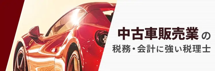 中古車販売業の税理士顧問サービス 税理士法人yfpクレア