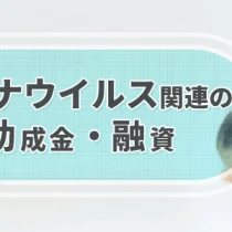 新型コロナウイルス関連の資金繰り情報①　助成金・補助金・給付金