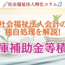 社会福祉法人会計「国庫補助金等特別積立金」の計上処理と取崩処理