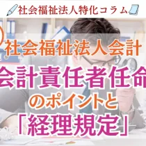 【社会福祉法人】監査で聞かれる"責任者"とは