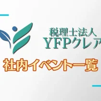 社内イベント