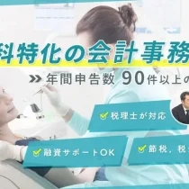 歯科クリニックの税務に強い税理士