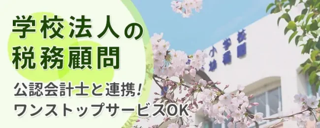 学校法人の税理士顧問サービス｜公認会計士とワンストップ連携