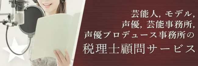 芸能人、モデル、声優のための税理士と確定申告サポート