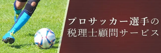 プロサッカー選手・監督のための税理士｜新宿・浦和の税理士法人ＹＦＰクレア