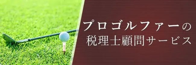プロゴルファーの税務に強い税理士|新宿・浦和の税理士法人YFPクレア