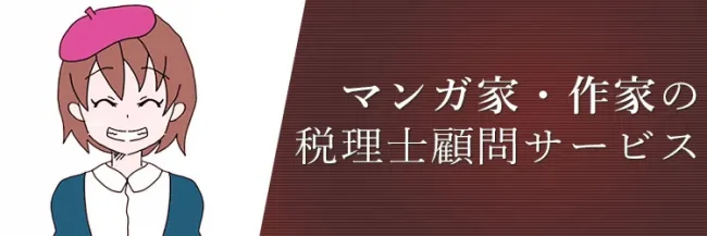 マンガ家、作家、同人誌参加のための税理士