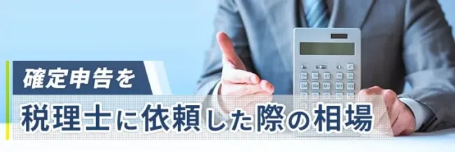 確定申告を税理士に依頼した際あの費用の相場