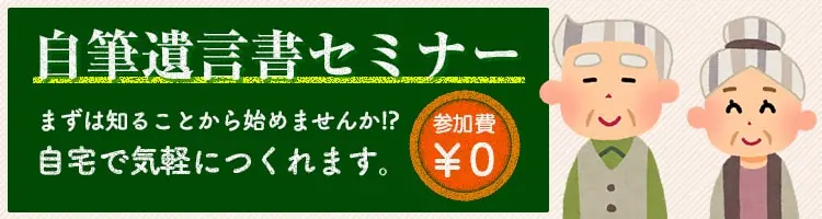 自筆遺言書セミナー楽々簡単!自筆遺言書
