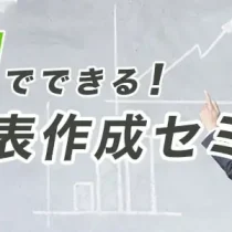 ５日でできる！試算表作成セミナー