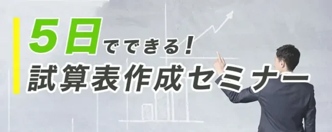 ５日でできる！試算表作成セミナー