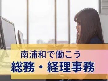 南浦和の会計事務所で総務・経理事務で働こう