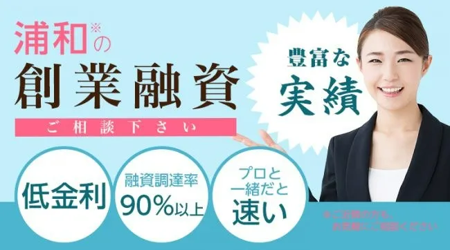 創業融資に強い浦和の税理士