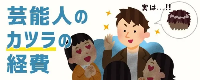 芸能人・モデルのカツラは経費になるのか問題！福山雅治さん、板東英二さんの場合は？