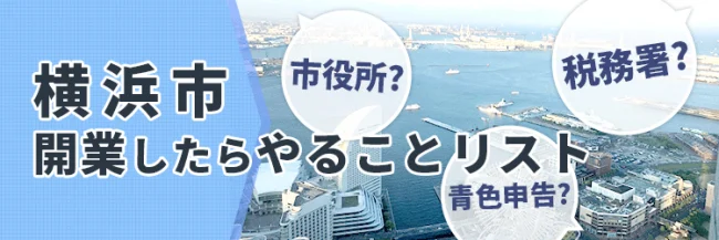 横浜で開業したら最初にやること