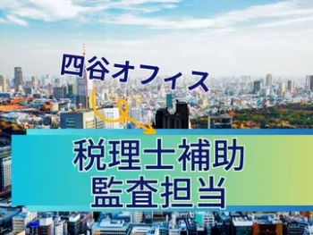 四谷の会計事務所で働きませんか？正社員の税理士補助、税務監査担当者募集中！