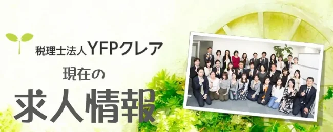 現在の求人情報｜新宿の税理士事務所で働くなら税理士法人YFPクレア