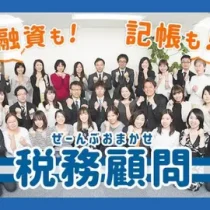 会計・税務顧問