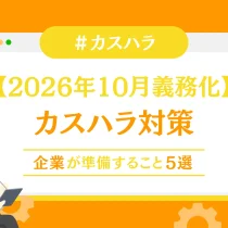 【2026年10月義務化】カスハラ対策で企業が準備すること5選