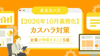 【2026年10月義務化】カスハラ対策で企業が準備すること5選