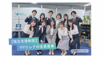 【独立支援制度】YFPクレアの全員営業