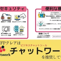 「チャットワーク」の利用推奨