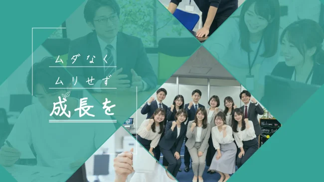 ムダなく ムリせず 成長を