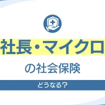 一人社長・マイクロ法人の社会保険はどうなる？