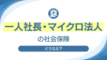 一人社長・マイクロ法人の社会保険はどうなる？