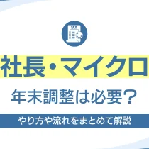 一人社長・マイクロ法人も年末調整は必要？やり方や流れをまとめて解説